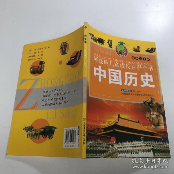 阿兹龟儿童成长百科全书(第二辑)--中国历史