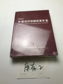 中国经济体制改革年鉴（2002）