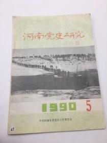 河南党史研究1990年第5期