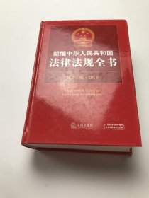 新编中华人民共和国法律法规全书（第十二版·2019）
