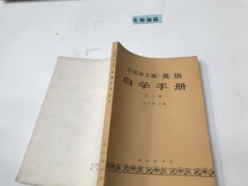 英语:自学手册 第二册