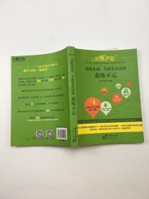 恋练不忘 恋练有词:考研英语词组恋练不忘