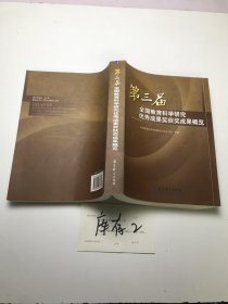 第三届全国教育科学研究优秀成果奖获奖成果概览