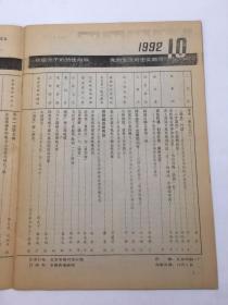 支部生活1992年10期