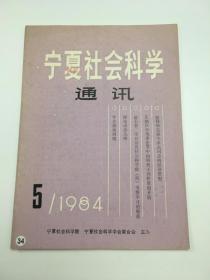 宁夏社会科学通讯1984年5期