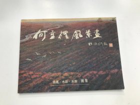 何重礼风景画 油画 水彩 水粉 画集