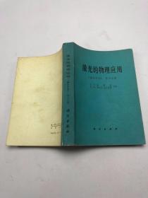 激光的物理应用《激光手册》第五分册