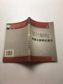 罪状解构 刑事法解释的展开