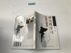 研究性学习：实验与探索