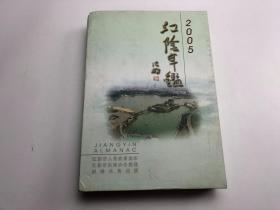 江阴年鉴2005 带光盘