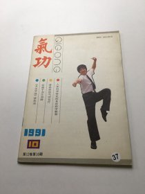 气功杂志 1991年第12卷第10期