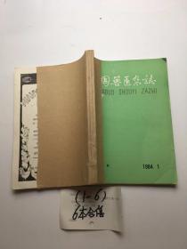 中国兽医杂志1984年1-6 6本合售