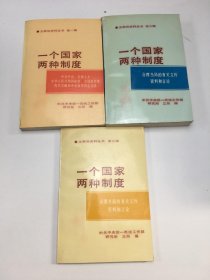 一个国家两种制度 第1.+2.+3.+4上+4下 辑 5本合售