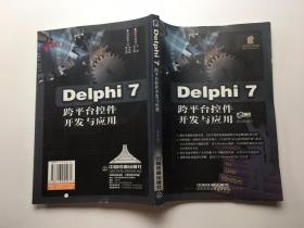 Delphi 7跨平台控件开发与应用