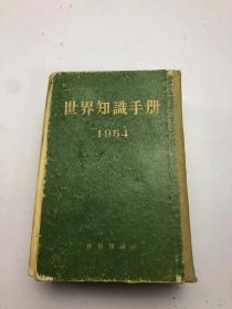 世界知识手册 1954