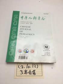 中华儿科杂志2015年2+10+12期 合售3册