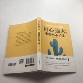 内心强大，谁都伤不了你（人生金书·裸背）