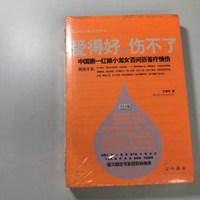 爱得好，伤不了：中国第一红娘小龙女百问百答疗情伤