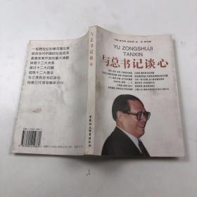 与总书记谈心