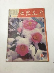 大众花卉1985年1期