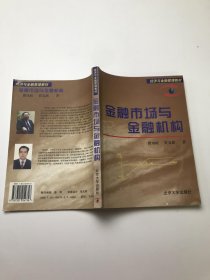 金融市场与金融机构