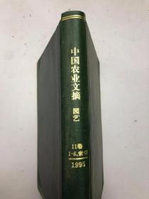 中国农业文摘 园艺11卷