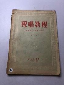 视唱教程 第二册 1957年