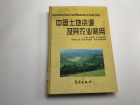 中国土地资源及其农业利用