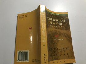 全国出版发行机构手册2001年版下册