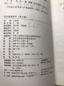 东方道德研究（第九辑.第十辑）两本合售