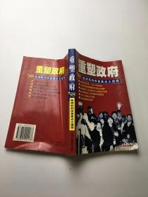 重塑政府:98政府机构改革焦点大透视