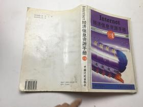 Internet经济信息资源手册