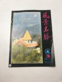 风景名胜 1993年3期