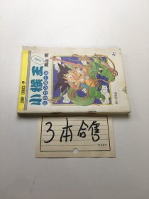 小猴王1-3册 3本合售