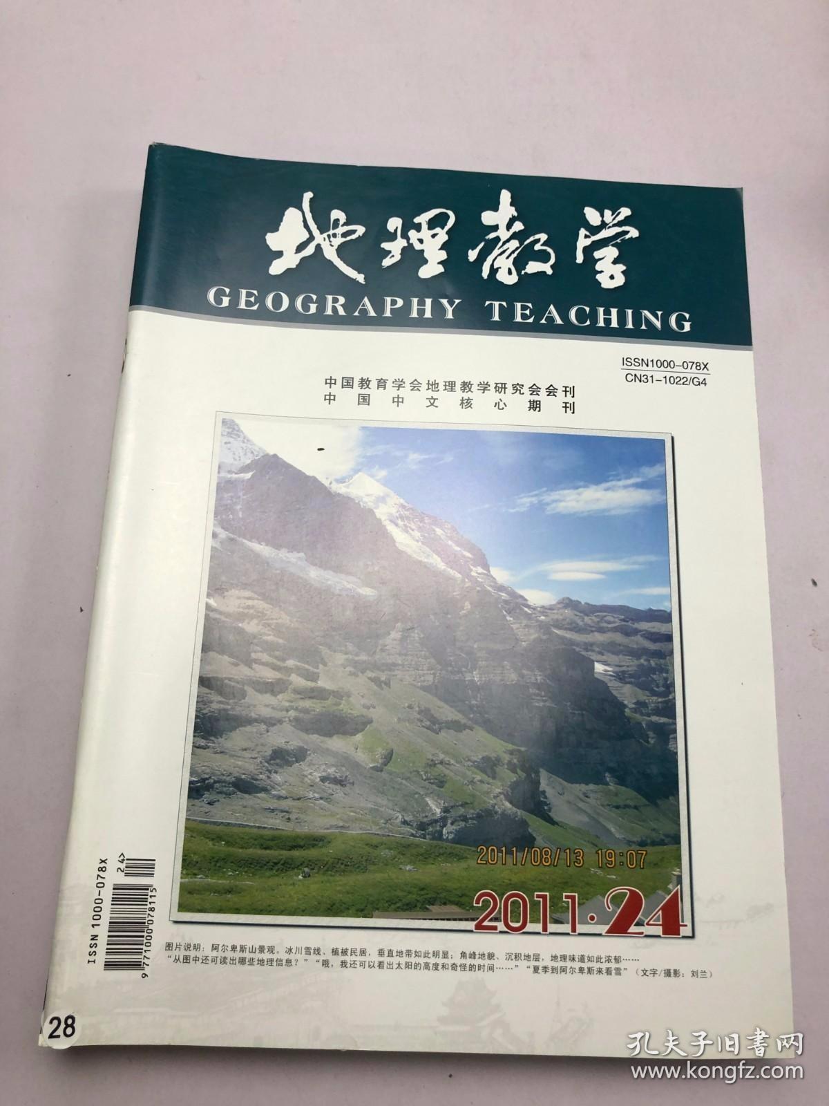 地理教学 2011年第24期 总第280辑