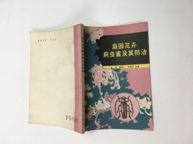 庭园花卉病虫害及其防治