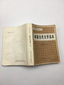 中国古代文学读本