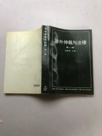 涉外仲裁与法律（第一辑）