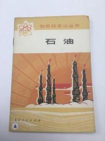 石油（自然科学小丛书）