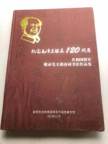 纪念毛泽东诞辰120周年