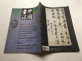 中国书法月刊2000年第4期