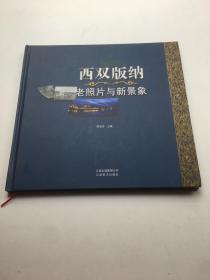 西双版纳老照片与新景象