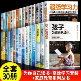 正版全新30本 店长力荐—颠覆平庸，成就未来丛书 【速发】孩子为你自己而读书小学 所谓初高中效学习好大多是方法好 父母的语言 请你是在为自己读书 如何说孩子才会听