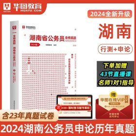 华图·2014湖南省公务员录用考试专用教材：申论