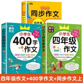 正版全新小学四年级/【全3】四上同步作文+400字作文+四年级作文 2024新四年级同步作文上语文作文书同步训练人教版黄冈优秀作文选小学4下分类分作文素材积累范文大全400字作文写作技巧提升