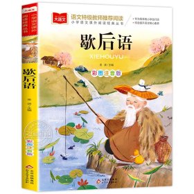 正版全新歇后语 小学生猜字谜书大全彩图注音版小学语文课外阅读经典丛书大语文系列一年级二年级课外书必读猜谜语的书北京教育出版社YW