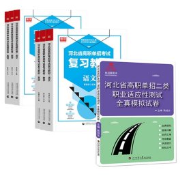 2022版河北省中职生对口升学考试复习教材·语文