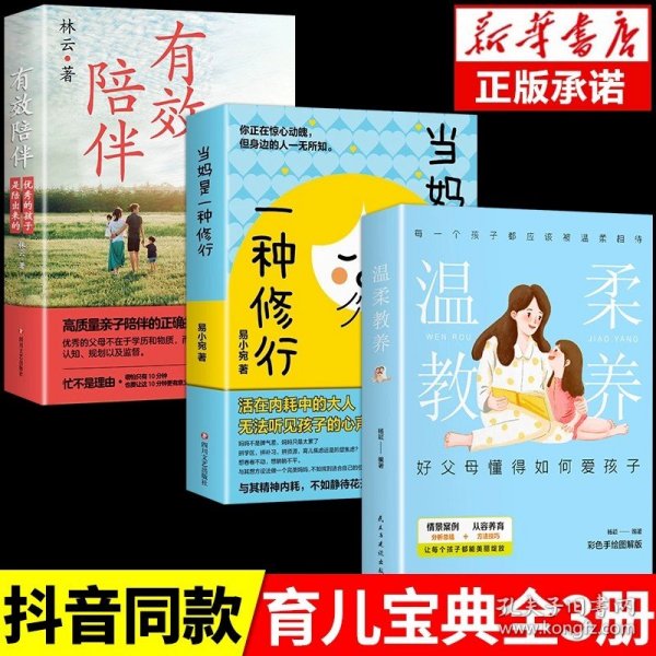 正版全新【3】当妈是一种修行+温柔教养 当妈是一种修行书2 有效陪伴孩子 强势的父母与混乱的孩子 当妈妈是一种修为最温柔的陪伴和教养育儿