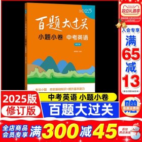 正版全新2025百题大过关·小题小卷：中考英语（修订版） 2025百题大过关·小题小卷：中考英语（修订版）杨筱娟 编 初中中考辅导 文教 总复习专项训练辅导资料 华东师范大学出版社