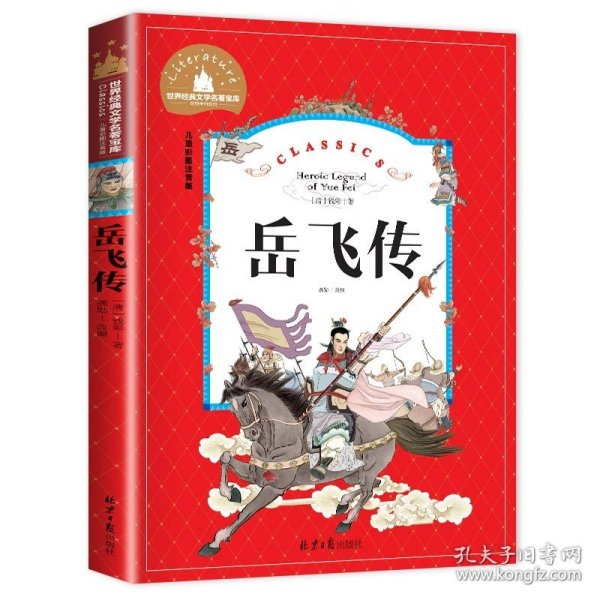 正版全新【彩图注音版】岳飞传 一只想飞的猫 彩图大字注音版二年级上小学生课外 经典阅读冰波童话 课外阅读书经典阅读 2年级语文快乐读书吧